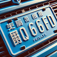 鲁Q 669FD